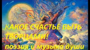 КАКОЕ СЧАСТЬЕ БЫТЬ ТВОРЦАМИ.Автор стихотворения А .Соколов. Автор видео В. Голикова.