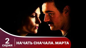 Начать сначала. Марта. Серия 2. Мелодрама. Смотреть онлайн