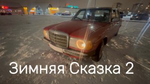 Зимняя Сказка 2 #Я #Вихрицкий #Блогер #счастье #дрифт #мы #русский #россия #мир #любовь #юмор #мерс