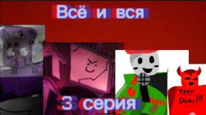 Всё и вся-(3 серия)