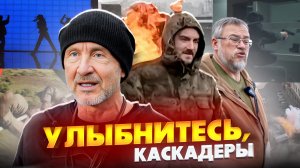 Улыбнитесь, каскадеры