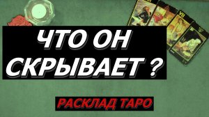 😶🌫️ Что он скрывает от вас прямо сейчас? 🔮 Таро