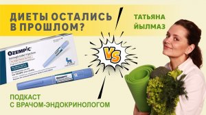 Оземпик: можно ли похудеть быстро и навсегда? Мнение врача‑эндокринолога