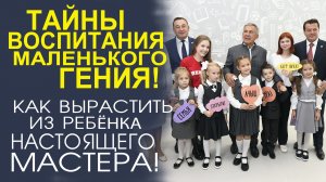 КАК ВЫРАСТИТЬ МАСТЕРА! ПОШАГОВАЯ ИНСТРУКЦИЯ ДЛЯ РОДИТЕЛЕЙ!