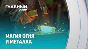 Образ кузнеца 21 века: как выглядит современный мастер? Главный эфир