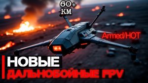 Новые дальнобойные FPV дроны, дальность свыше 60 км  Атака базы БПЛА Орион