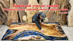 Корейский стол из смолы. / 2025.03.11