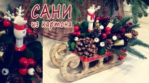 Идеальный сладкий новогодний подарок для ребёнка своими руками. Новогодняя флористика