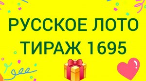 РУССКОЕ ЛОТО ТИРАЖ 1695 Проверить билет Русское Лото 1695 . Русское лото 1695