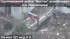 ‼🇷🇺💪⚡️ПОДРАЗДЕЛЕНИЯМИ ГРУППИРОВКИ ВОЙСК "ВОСТОК" ОСВОБОЖДЕН НАСЕЛЕННЫЙ ПУНКТ РАВНОПОЛЬЕ