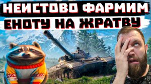 ФАРМИМ ЕНОТУ НА ЕДУ | МИР ТАНКОВ