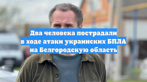 Два человека пострадали в ходе атаки украинских БПЛА на Белгородскую область