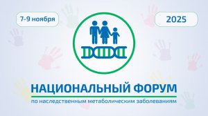 Национальный форум 2025. Пленарное заседание.