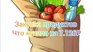 Большая закупка продуктов. Что купила на 7.126₽