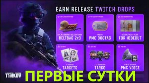 ESCAPE FROM TARKOV | ДРОПСЫ ЗА ПЕРВЫЕ СУТКИ РЕЛИЗА С 15 НА 16 | ВЗЯЛ ТОЛЬКО 6 - САМ ВИНОВАТ