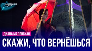 Диана Малявская — СКАЖИ, ЧТО ВЕРНЁШЬСЯ