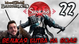 Mount & Blade II SHOKUHO #22 ВЕЛИКАЯ БИТВА НА ВОДЕ