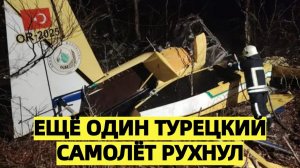 Ещё один турецкий самолёт рухнул
