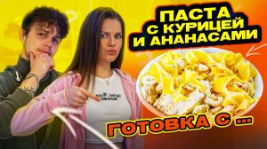 ПАСТА С КУРИЦЕЙ И АНАНАСАМИ | ГОТОВКА С...