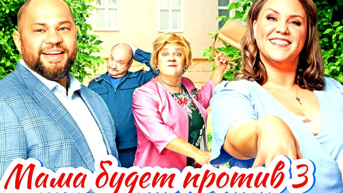 Мама будет против 3 Сезон 2025 Сюжет и дата выхода Сериал (СТС) смотреть онлайн
