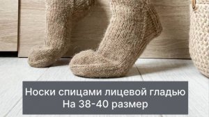 Носки спицами лицевой гладью