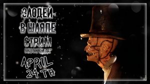 Что Скрывает ЗЛОБНЫЙ Шляпник? Узнайте Правду! | Прохождение April 24th