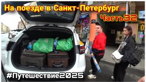Собираемся домой/Завтрак в отеле😊Приехалина Ладожский вокзал/Спасибо Питербург за отличный отпуск❤