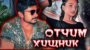 Он будет преследовать тебя вечно! Грязные отношения дочери и отчима. Тру Крайм истории