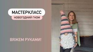 Мастеркласс по вязанию руками "Новогодний гном". Часть 1.