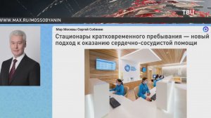 Собянин рассказал о помощи москвичам в стационарах кратковременного пребывания