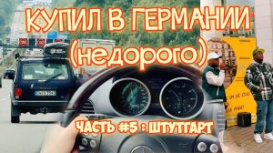 В Германию за Мерседесом #5 | Штутгарт уже не тот?
