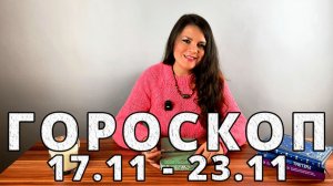 Гороскоп на неделю 17-23 Ноября 2025
