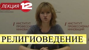 Теория и история религии (Религиоведение). Лекция 12 Христианство: история, вероучение современность