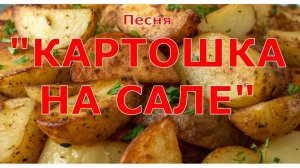 ПЕСНЯ КАРТОШКА