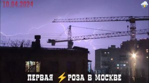 Апрельская ночная гроза в Москве 10 апреля 2024 года.