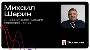 Анализ существующих подходов к ОНЦ | Михаил Шерин
