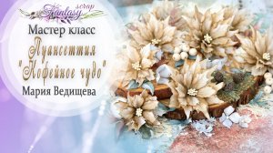 Мастер-класс: Пуансеттия "Кофейное чудо"