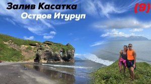 Залив Касатка. Буксир Корунд. Остров Итуруп. Курильские острова