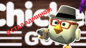 РАЗРАБОТЧИК ВЫДАЛ МНЕ ТЕСТ ОБНОВЛЕНИЯ 4.9.0 Chicken Gun