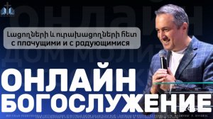 Լացողների և ուրախացողների հետ | С плачущими и с радующимися | ПРОПОВЕДУЕТ Акоп Гумашян  16.11.2025