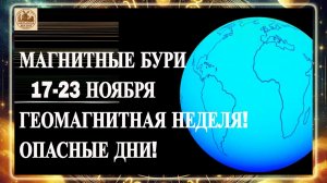 ВНИМАНИЕ! МАГНИТНЫЕ БУРИ 17-23 НОЯБРЯ 2025 ГОДА! ГЕОМАГНИТНАЯ НЕДЕЛЯ!КРИТИЧЕСКИ ОПАСНЫЕ ДНИ!