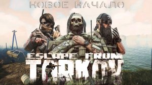 #1 Новое Начало - Escape From Tarkov