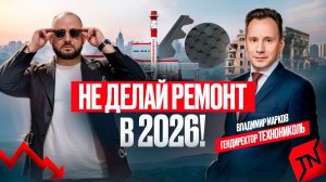 Глава ТЕХНОНИКОЛЬ о повышении цен на стройматериалы, недвижимость, удорожание ремонта, квартирах ПИК