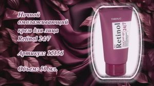 Ночной омолаживающий крем для лица Retinol 24/7, артикул: 12156