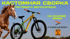 Кастомная сборка гостевого велосипеда на раме FORWARD Ростов-на-Дону/YASTREB CASTOM