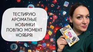 ТЕСТИРУЮ ВОСЕМЬ СОВРЕМЕННЫХ АРОМАТОВ\ НОЯБРЬСКИЙ АРОМАБОКС “ЛОВИ МОМЕНТ”