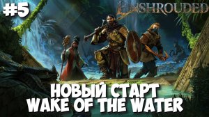 Enshrouded: Wake of the Water | ВОЗВРАЩЕНИЕ В СИМУЛЯТОР КУРЬЕРА #5 [СТРИМ]