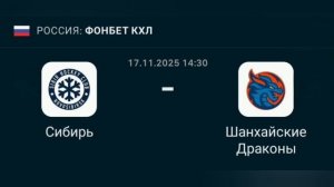 Прогноз КХЛ 17.11.2025 Сибирь против Шанхайских Драконов
