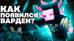ВАРДЕН - ЭТО АКСОЛОТЛЬ Майнкрафт