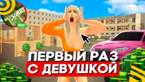 ПЕРВЫЙ РАЗ С ДЕВУШКОЙ на ГРАНД МОБАЙЛ! ЛУЧШИЙ СТАРТ С НУЛЯ в GRAND MOBILE